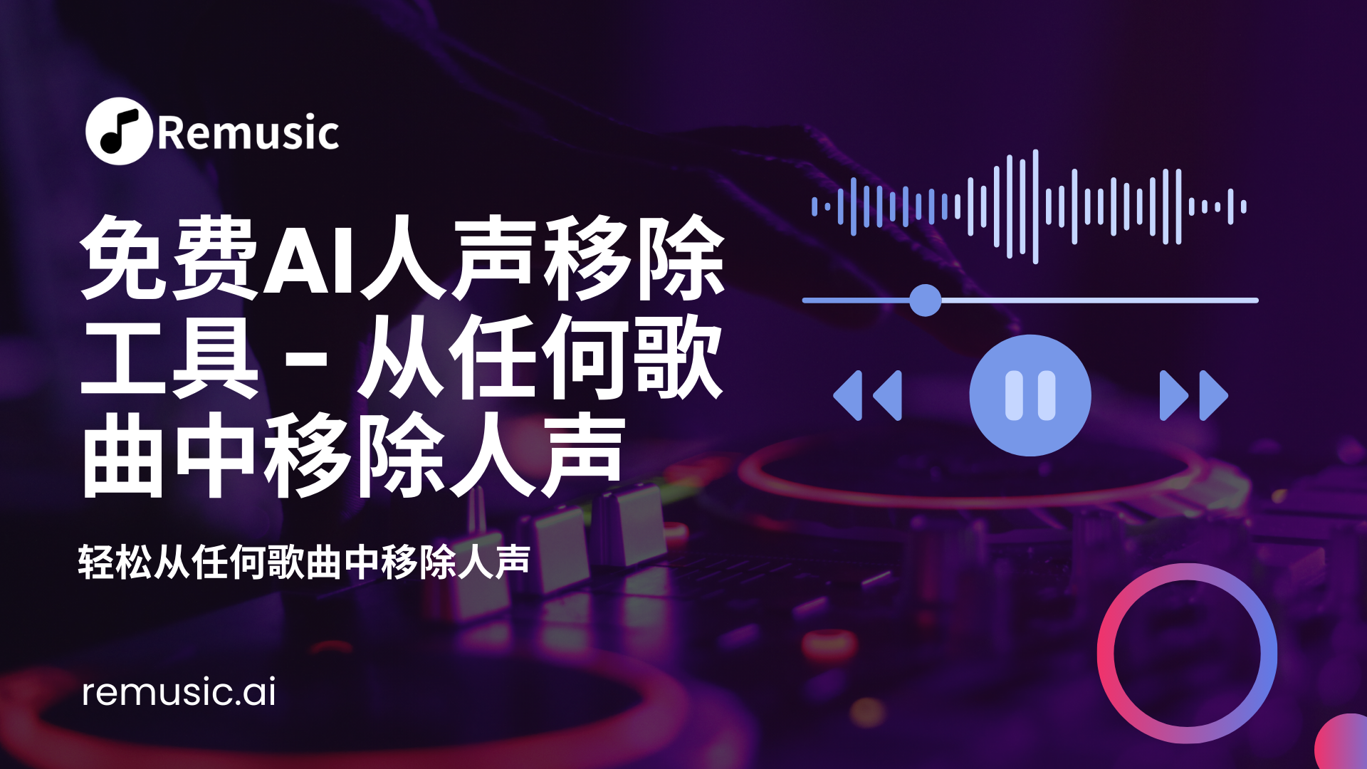 AI人声移除工具 - Remusic