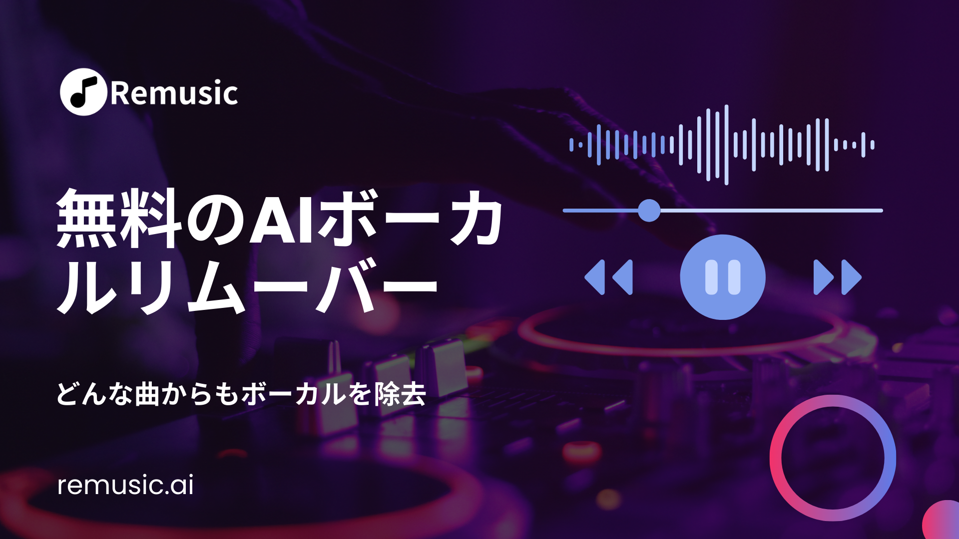 無料のAIボーカルリムーバー - Remusic